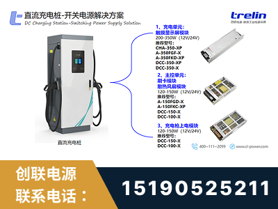 新乡-直流充电桩-开关电源解决方案